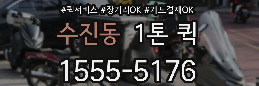 수진동 1톤 퀵
