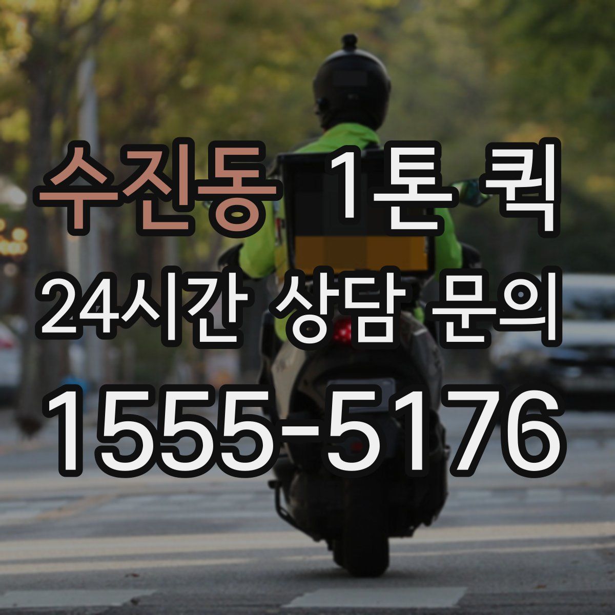 수진동 1톤 퀵