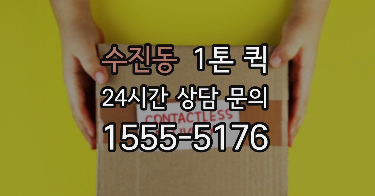수진동 1톤 퀵