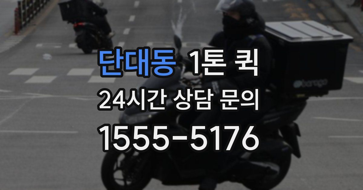 단대동 1톤 퀵