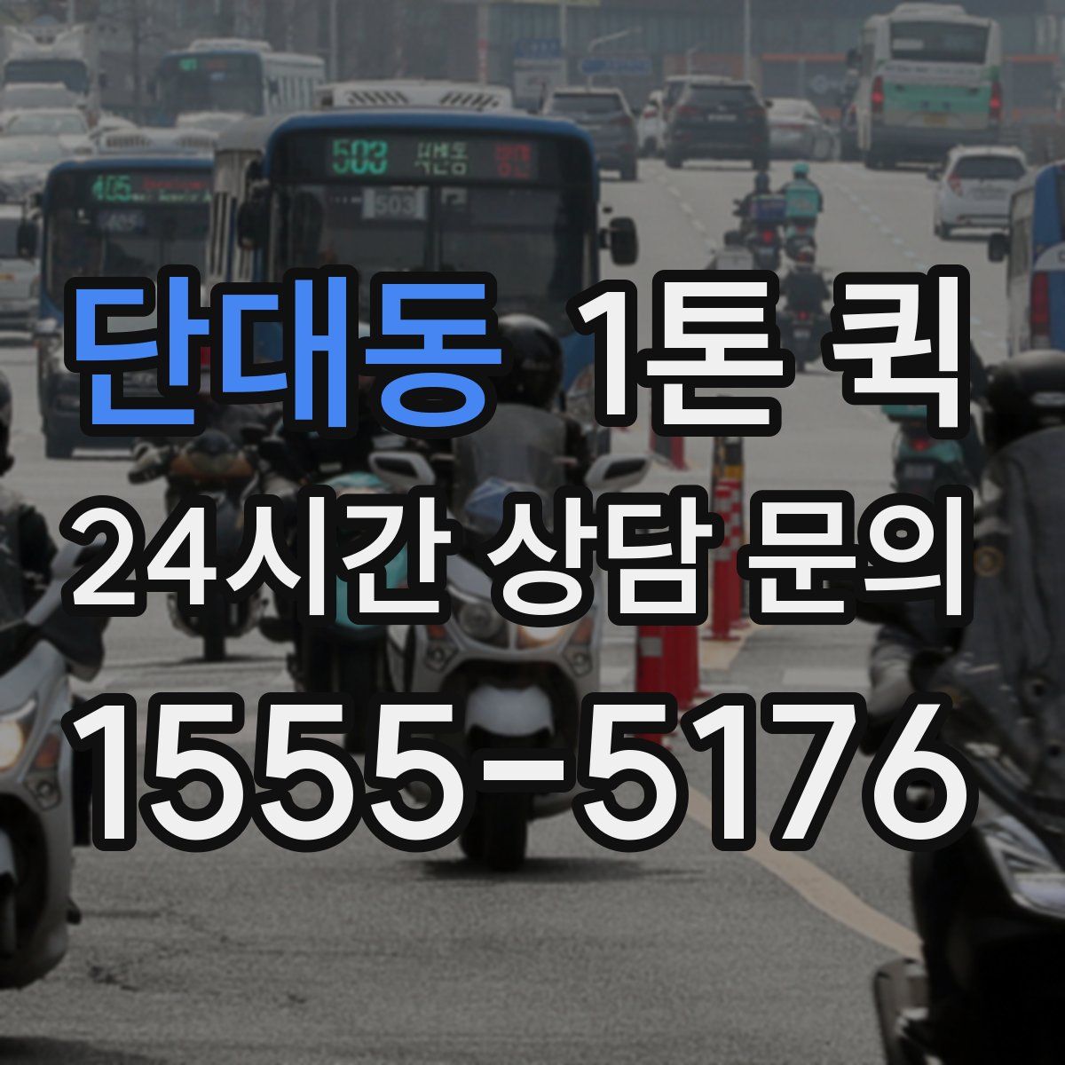 단대동 1톤 퀵