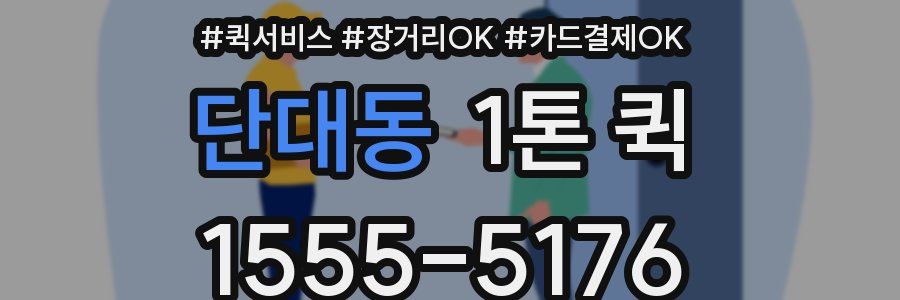 단대동 1톤 퀵