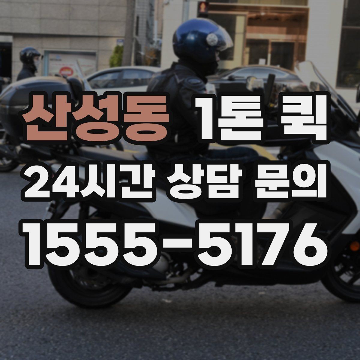 산성동 1톤 퀵 가격 문의할 때 함께 알려야 할 정보