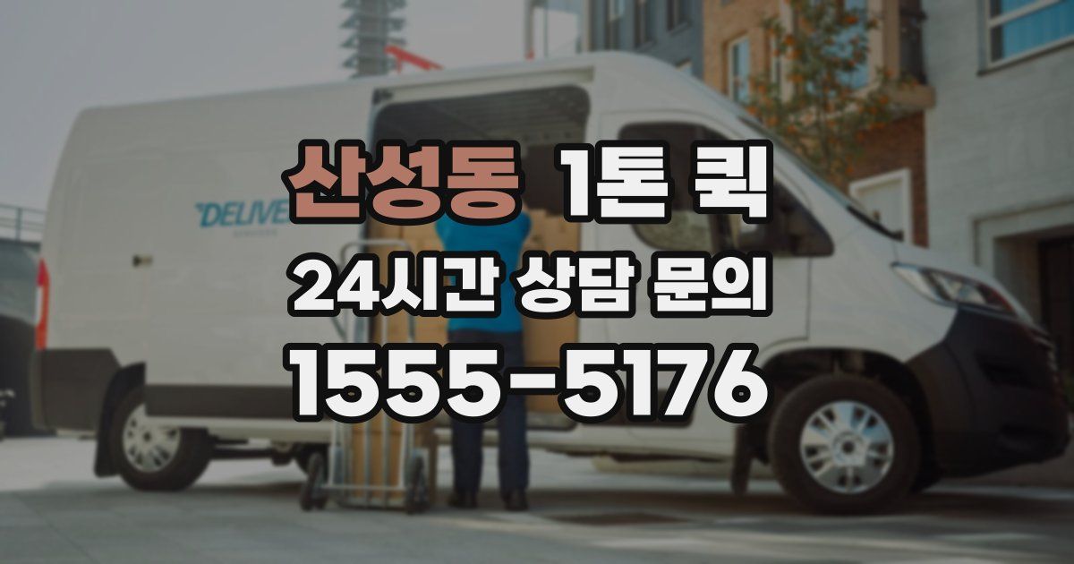 산성동 1톤 퀵