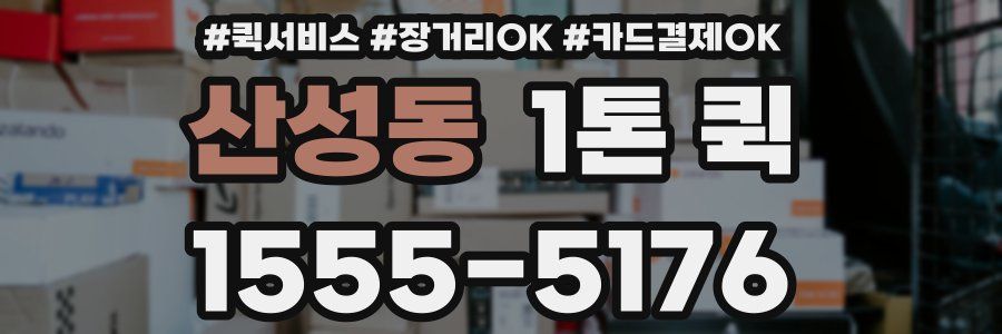 산성동 1톤 퀵
