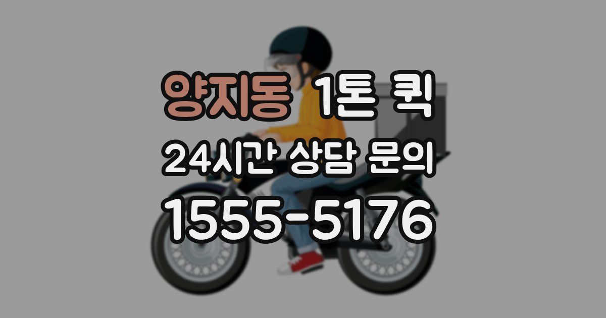 양지동 1톤 퀵