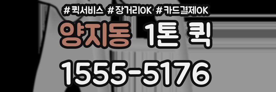 양지동 1톤 퀵