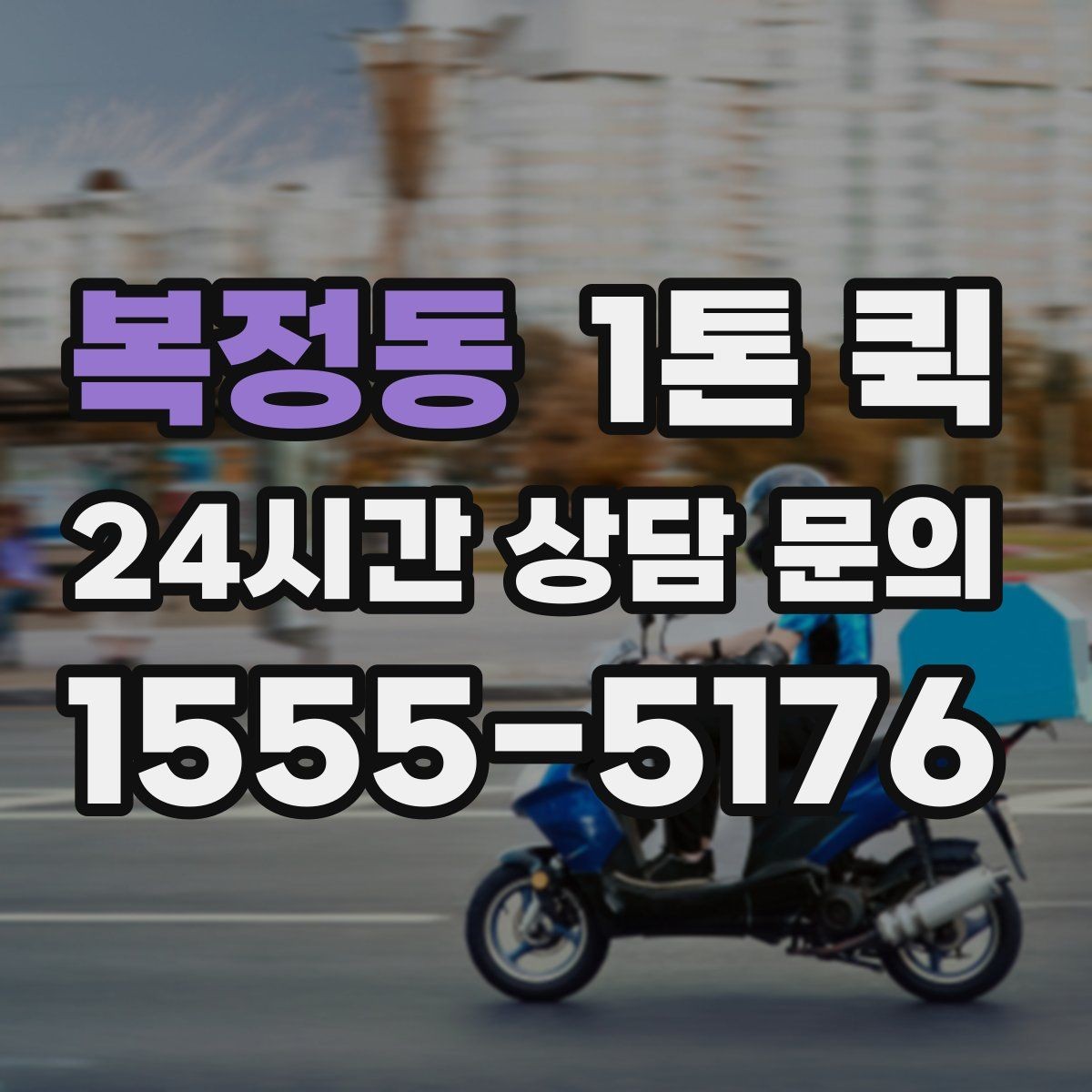 복정동 1톤 퀵 특수 짐 운반 시 주의해야 할 부분