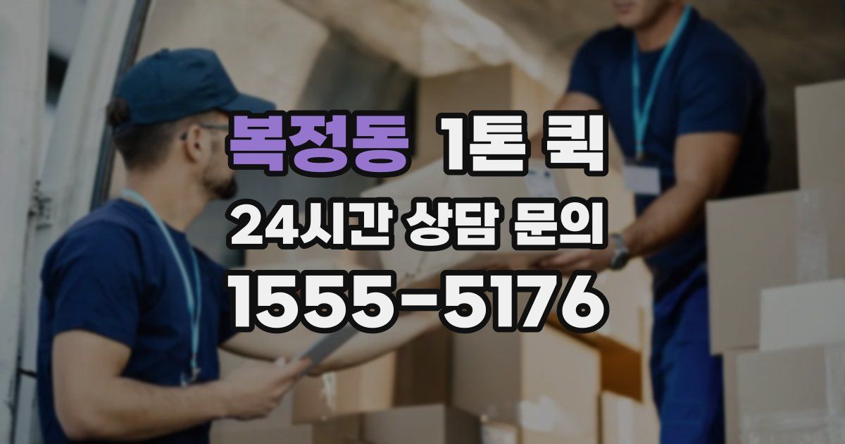 복정동 1톤 퀵