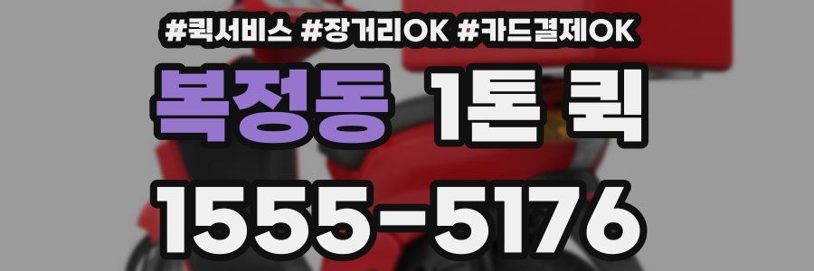 복정동 1톤 퀵