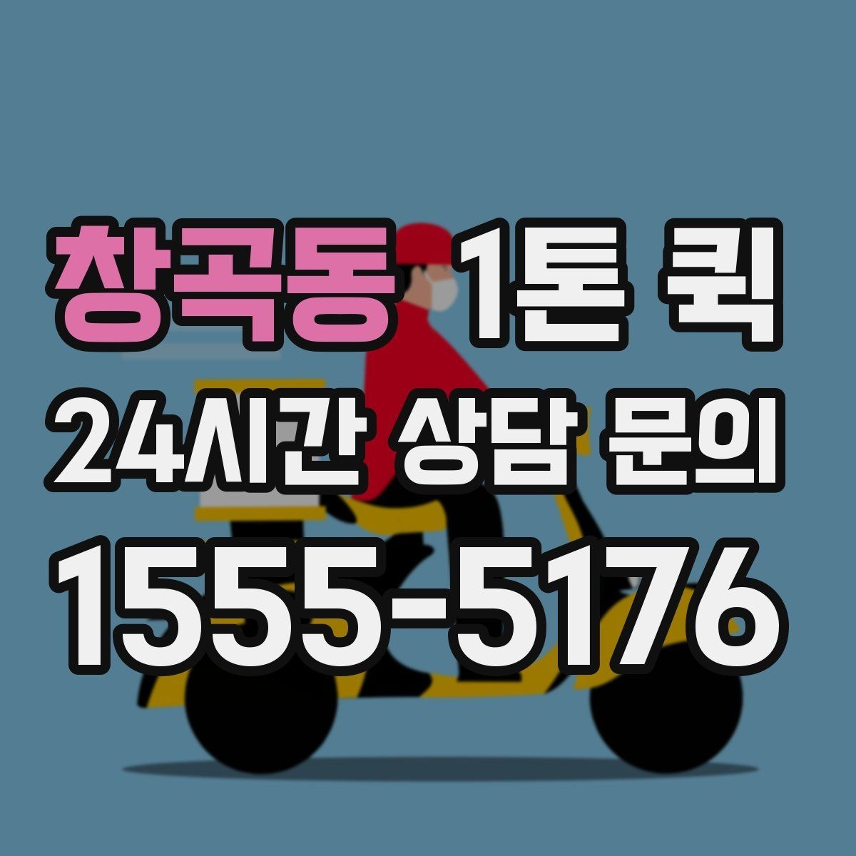 창곡동 1톤 퀵 긴 물건 실을 때 알아둘 점