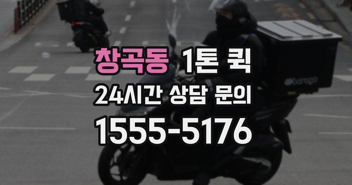 창곡동 1톤 퀵