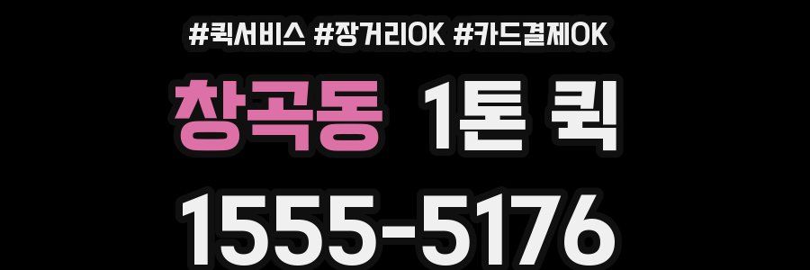 창곡동 1톤 퀵