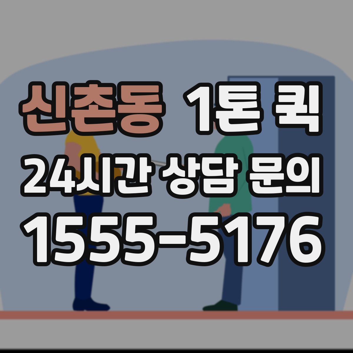 신촌동 1톤 퀵