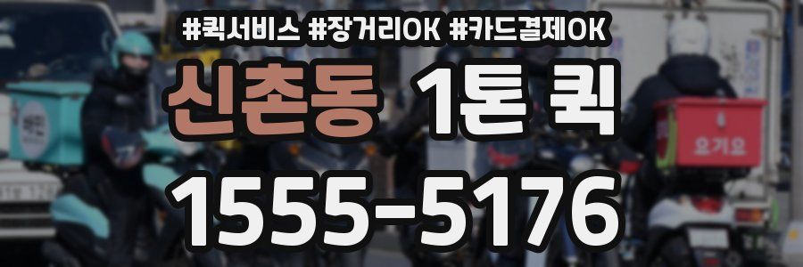 신촌동 1톤 퀵