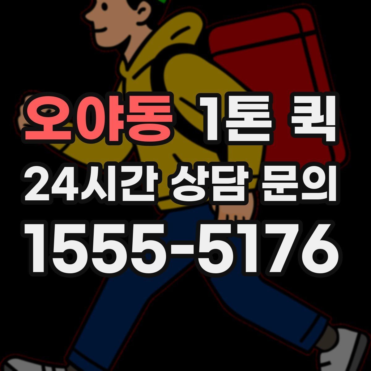 오야동 1톤 퀵 취급 주의 화물 운반 기준