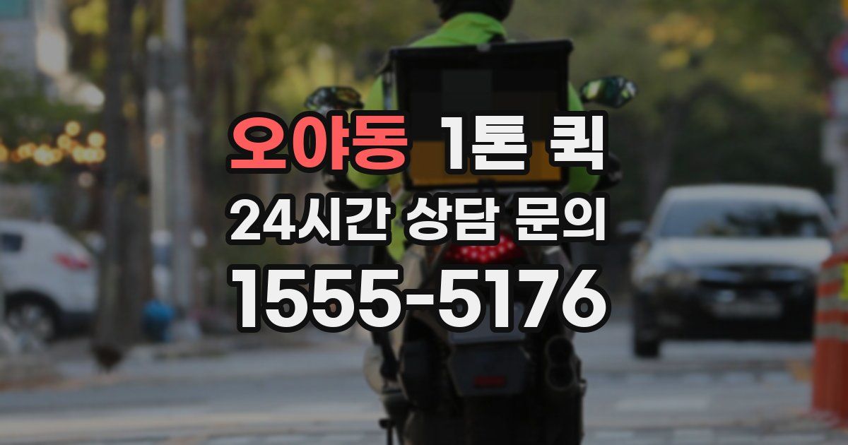 오야동 1톤 퀵