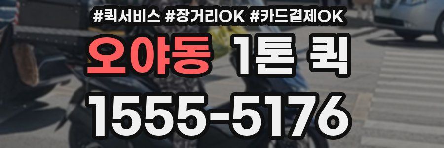 오야동 1톤 퀵