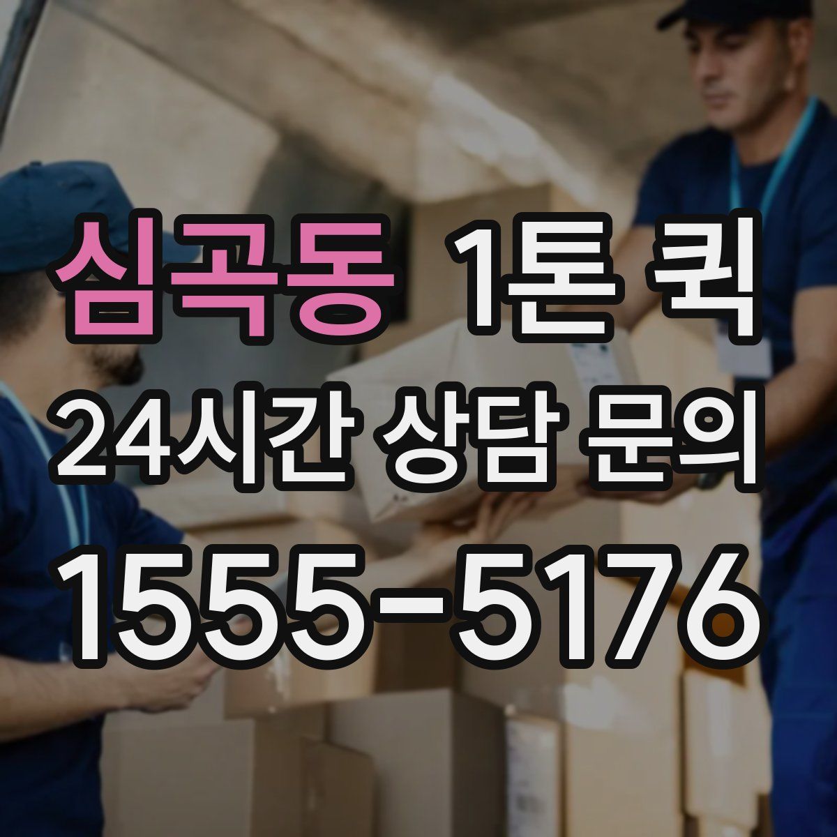 심곡동 1톤 퀵