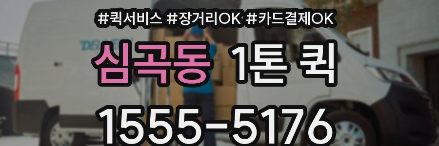 심곡동 1톤 퀵