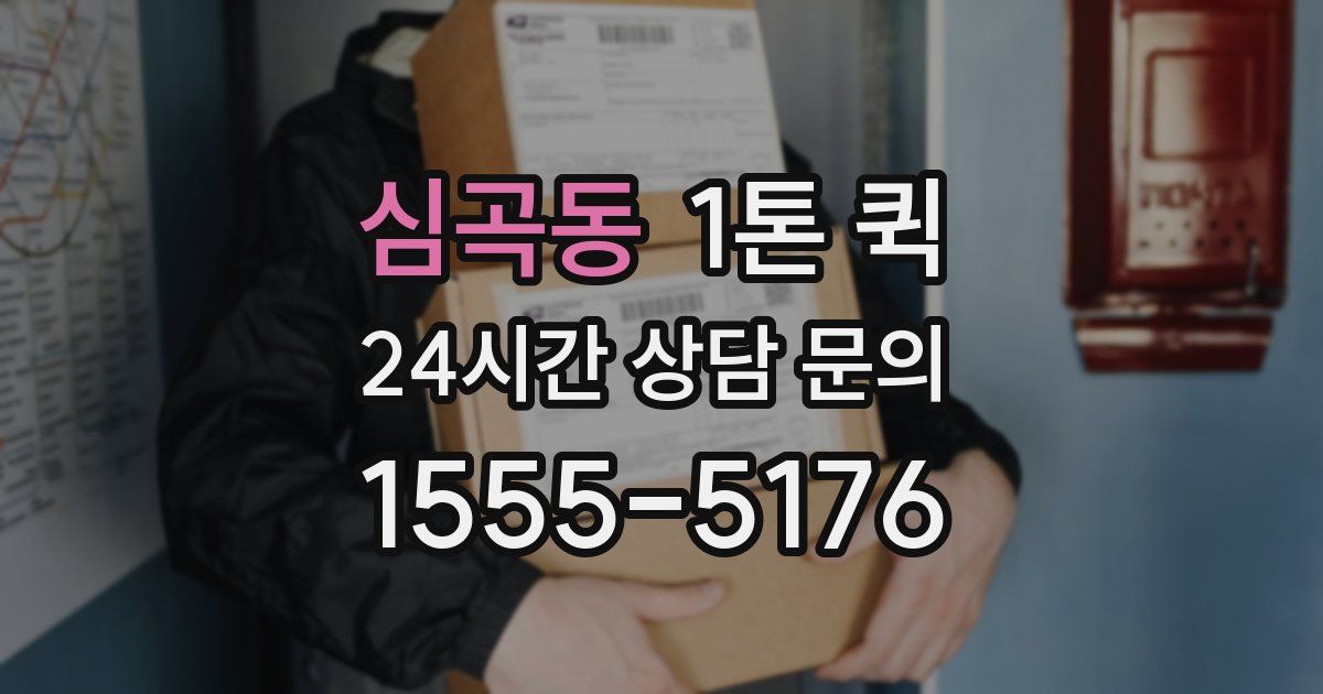 심곡동 1톤 퀵