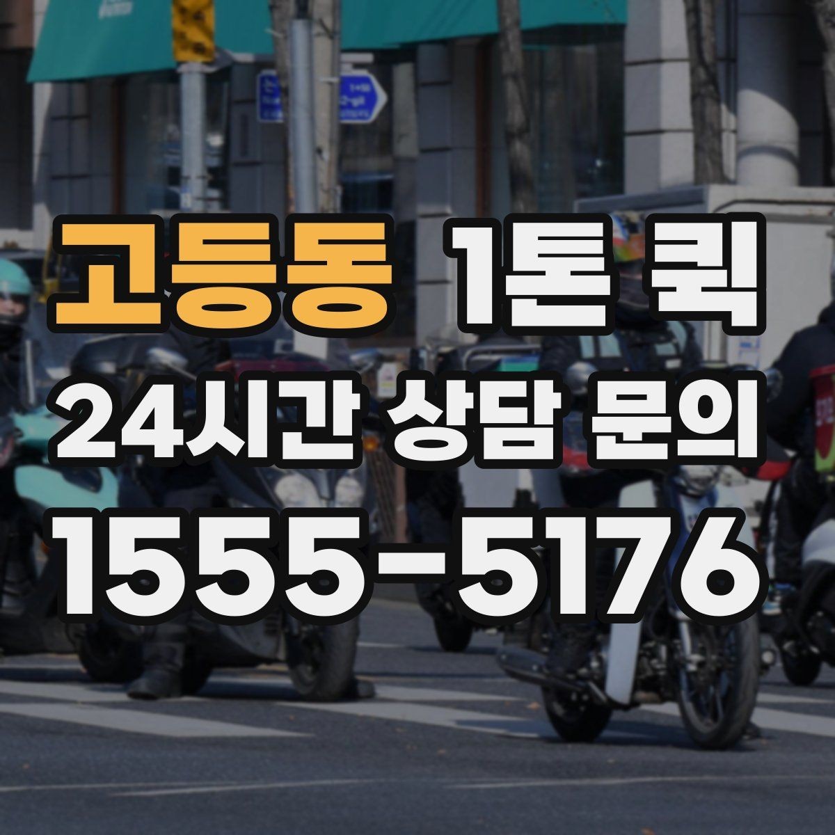 고등동 1톤 퀵 반복 이용 시 관리하기 좋은 항목