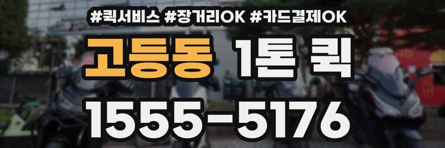 고등동 1톤 퀵