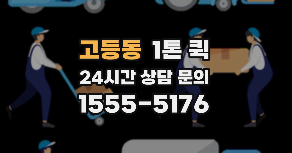 고등동 1톤 퀵