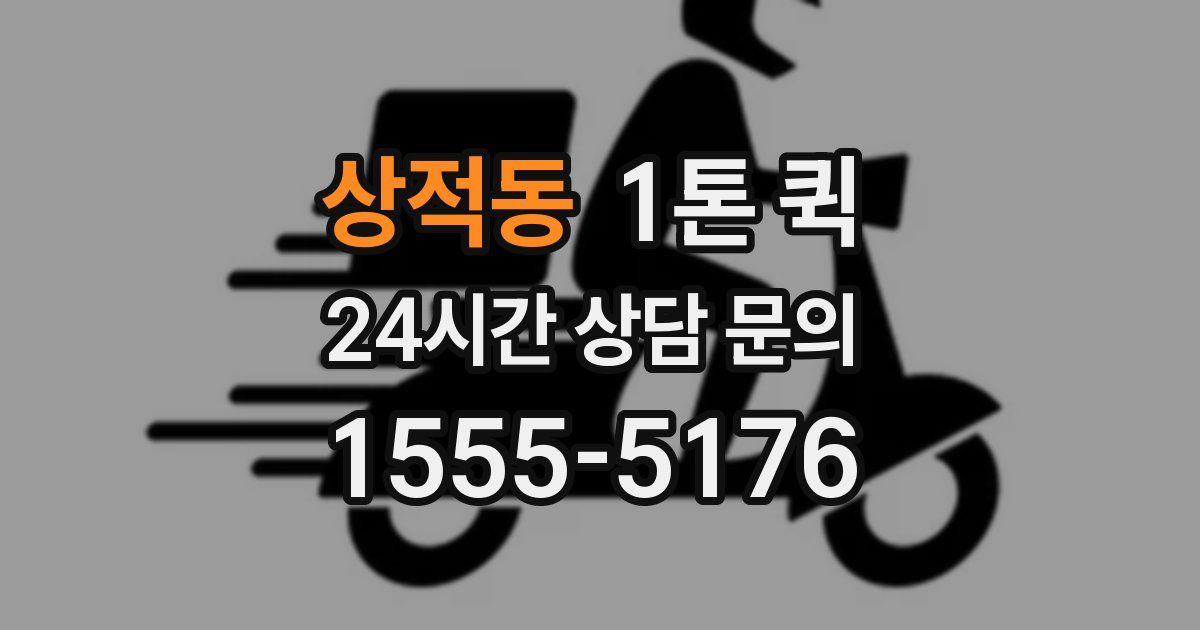 상적동 1톤 퀵