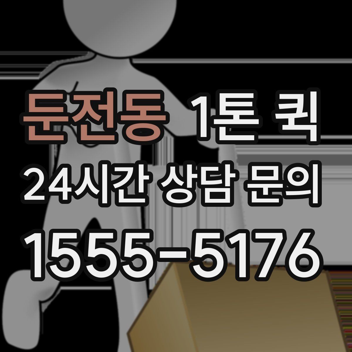 둔전동 1톤 퀵 포장 상태가 중요한 이유