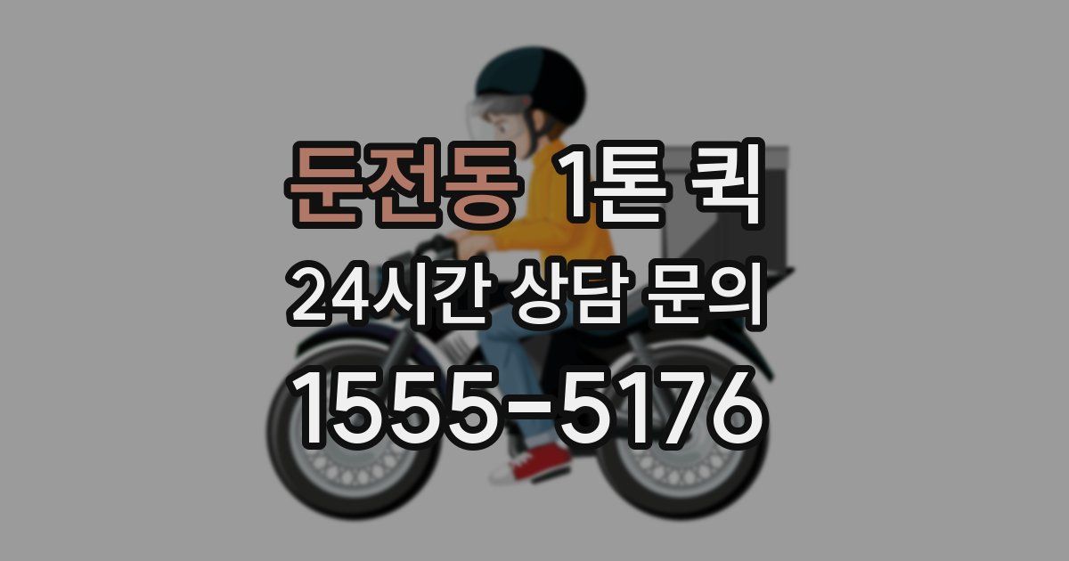 둔전동 1톤 퀵