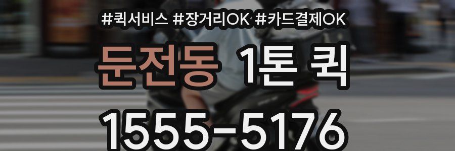 둔전동 1톤 퀵