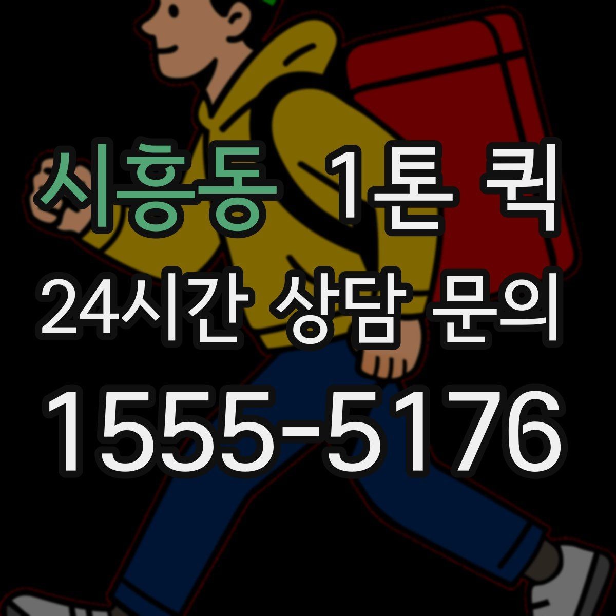 시흥동 1톤 퀵 운송 전 사진 확인이 중요한 이유