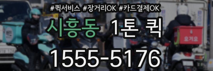 시흥동 1톤 퀵