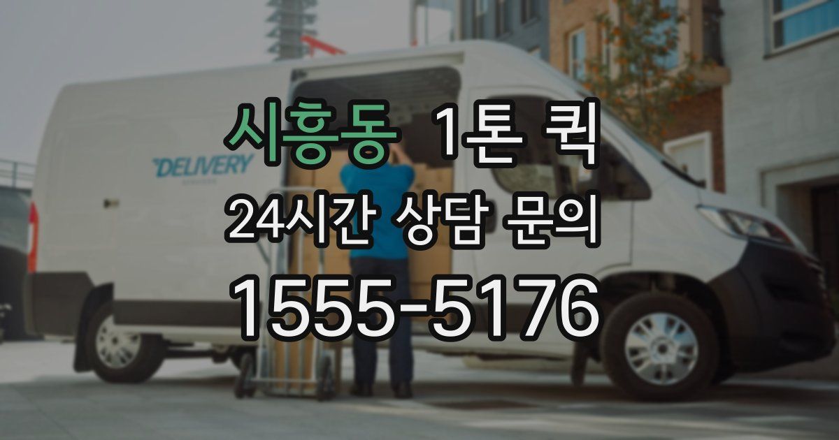 시흥동 1톤 퀵