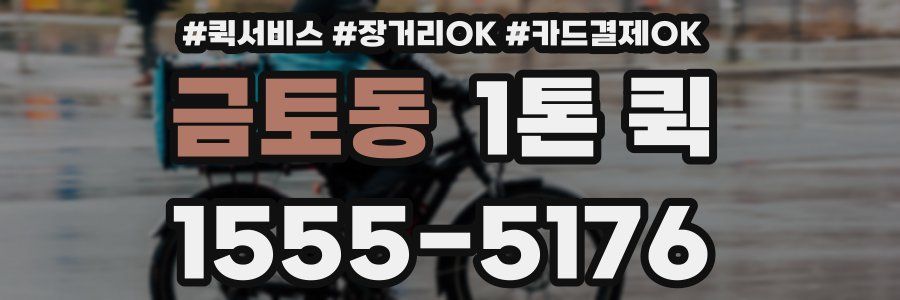 금토동 1톤 퀵