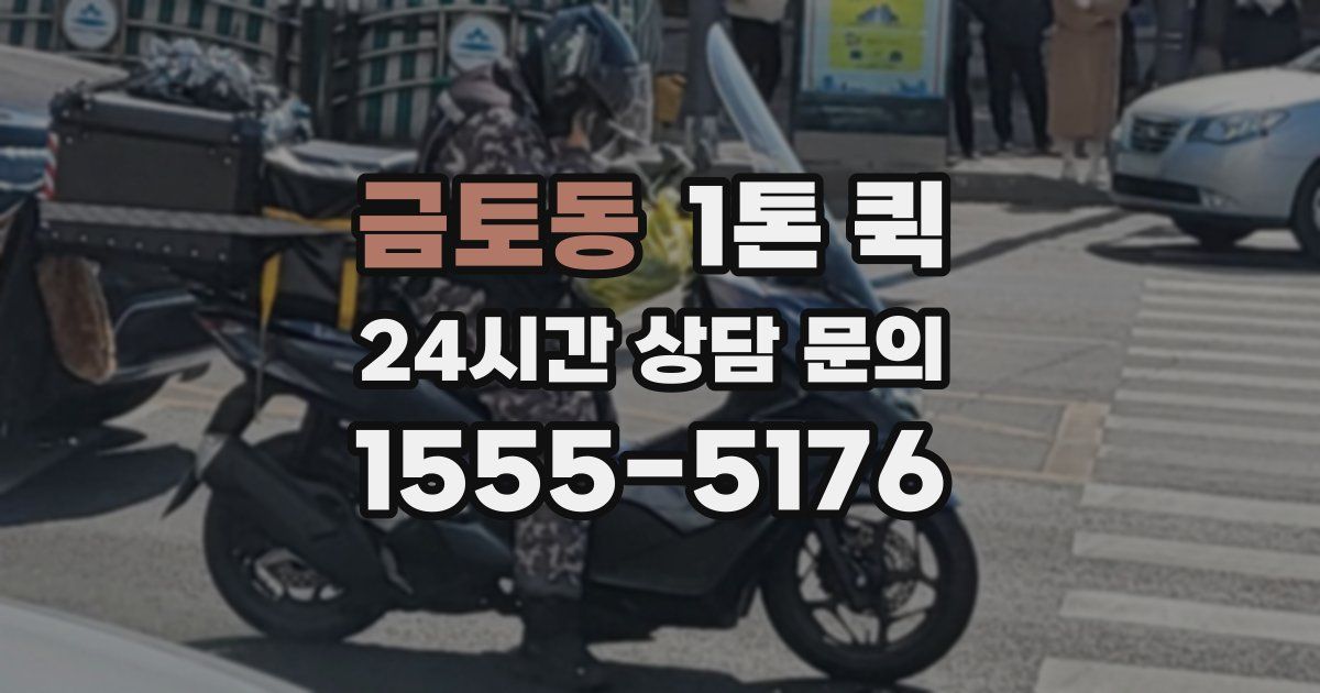 금토동 1톤 퀵