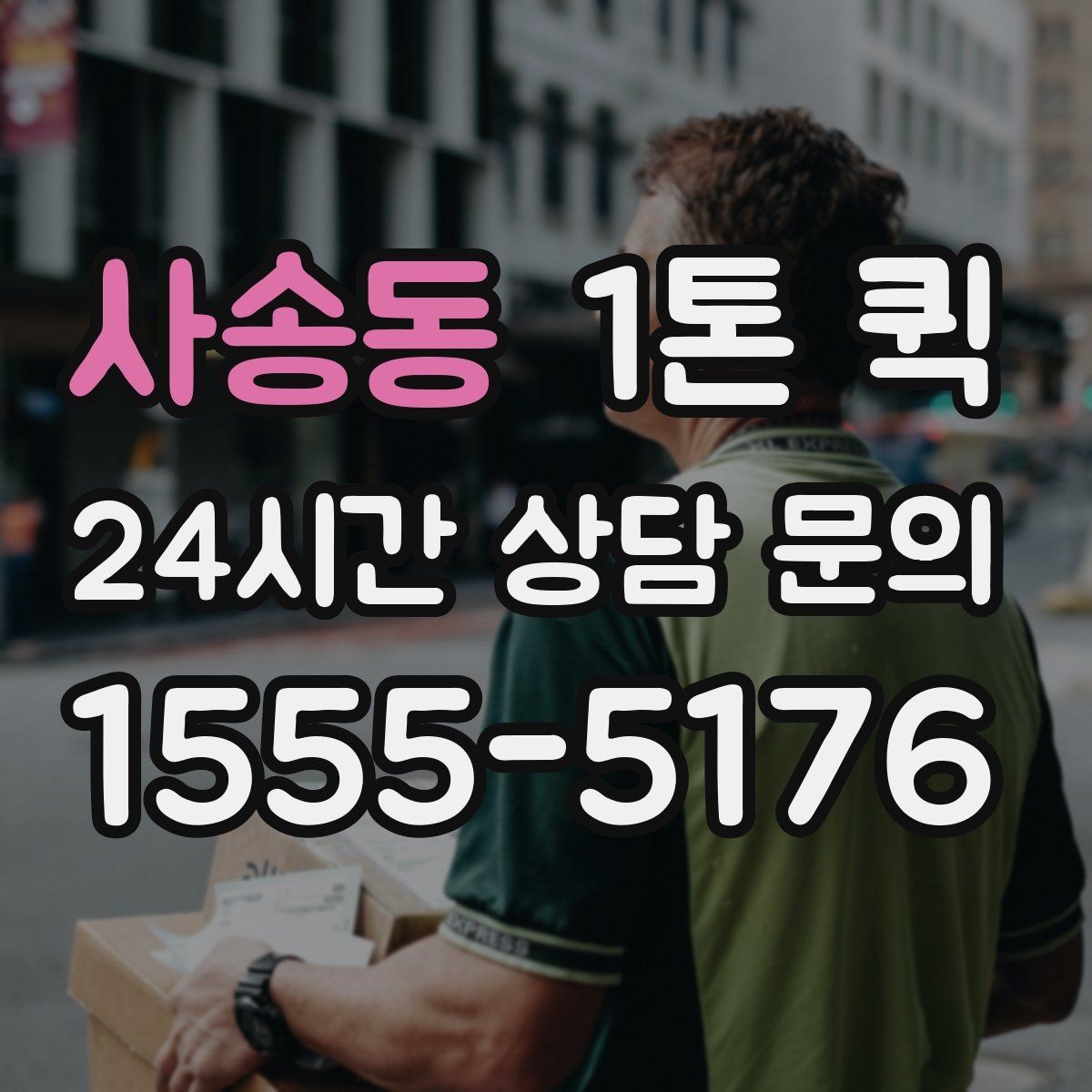 사송동 1톤 퀵 이용 전 알아둘 기본 정보 안내