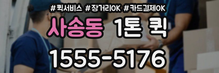 사송동 1톤 퀵