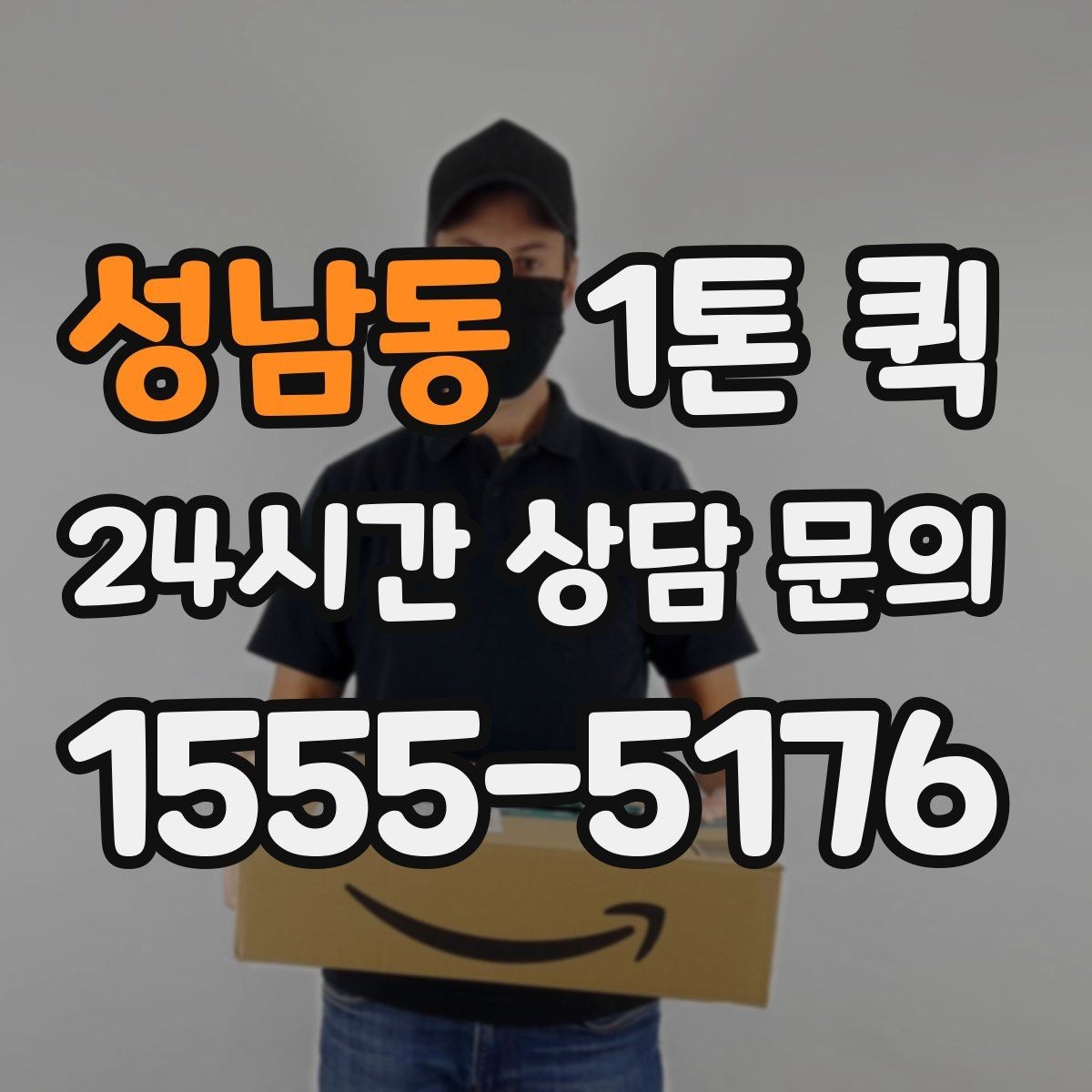 성남동 1톤 퀵 예약이 필요한 상황 정리