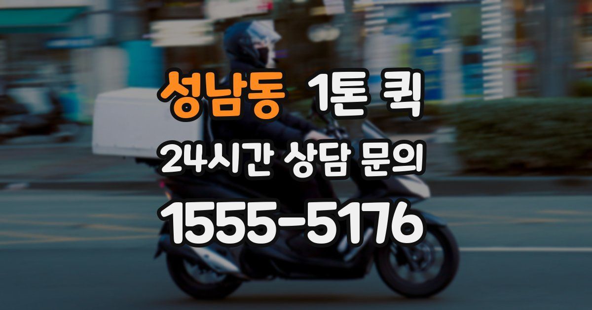 성남동 1톤 퀵