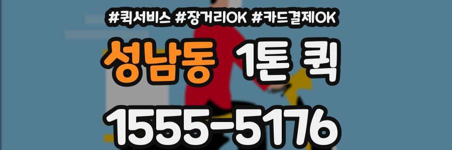 성남동 1톤 퀵