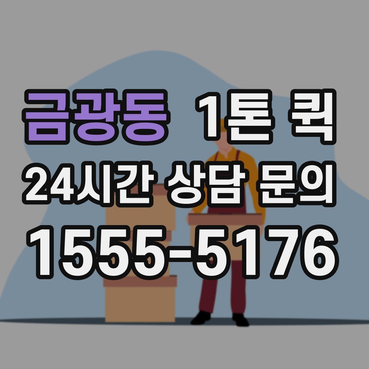금광동 1톤 퀵 여러 건 화물 묶음 운송 기준