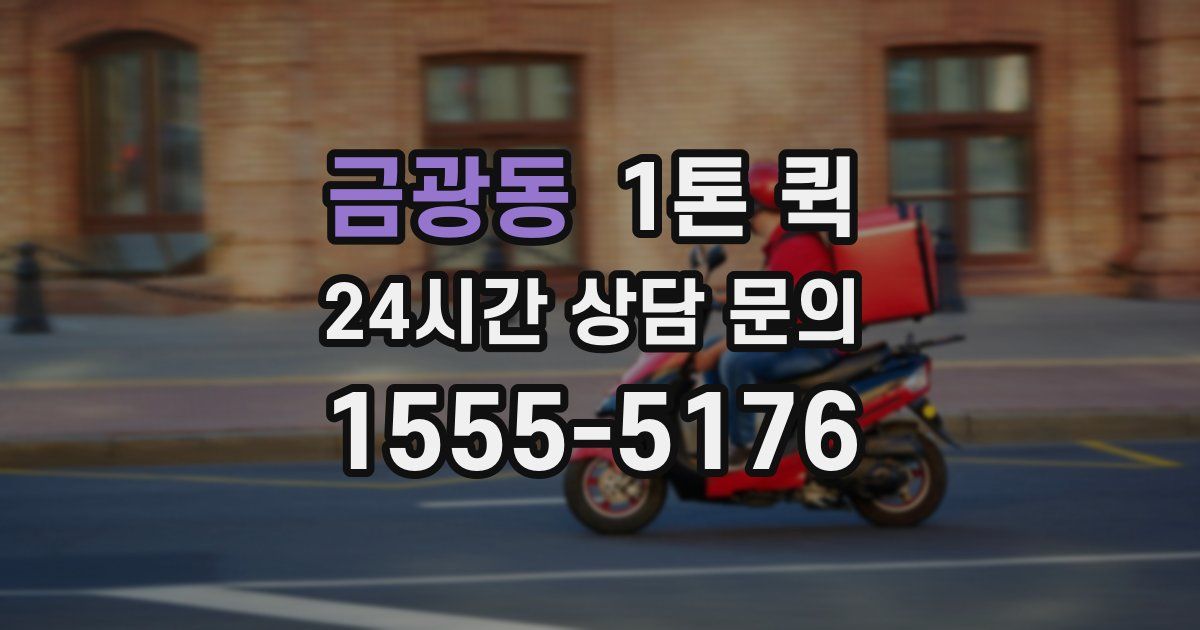 금광동 1톤 퀵