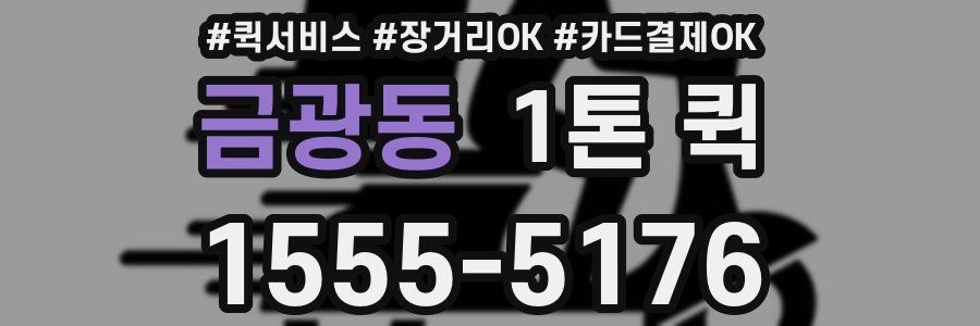금광동 1톤 퀵