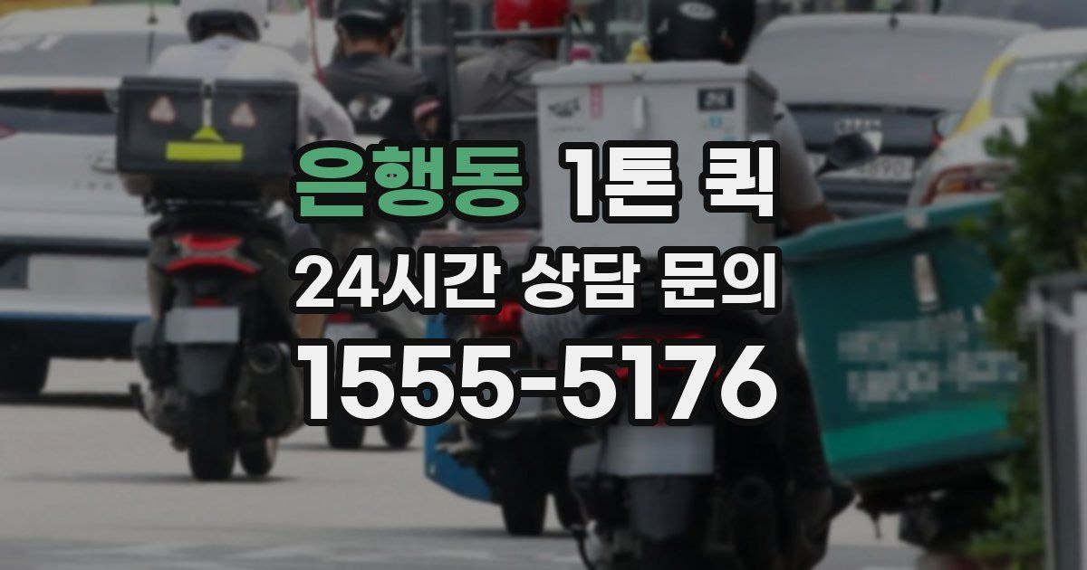 은행동 1톤 퀵