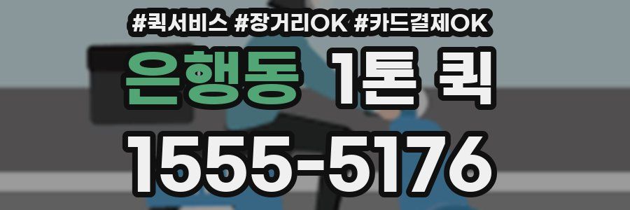 은행동 1톤 퀵