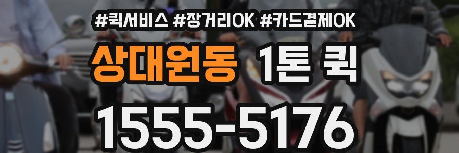 상대원동 1톤 퀵