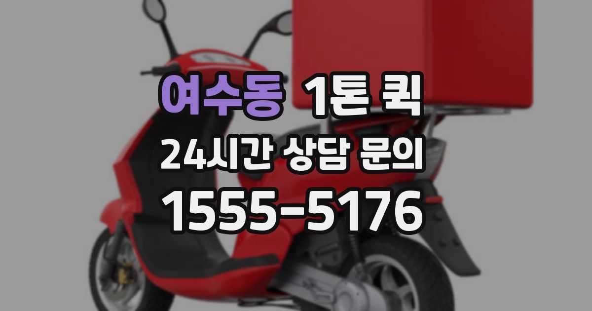 여수동 1톤 퀵