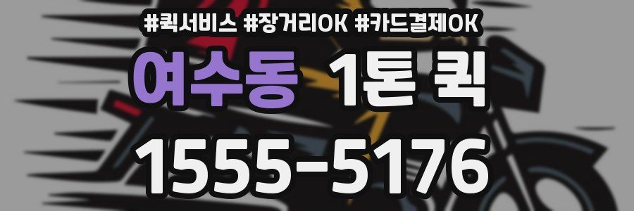 여수동 1톤 퀵